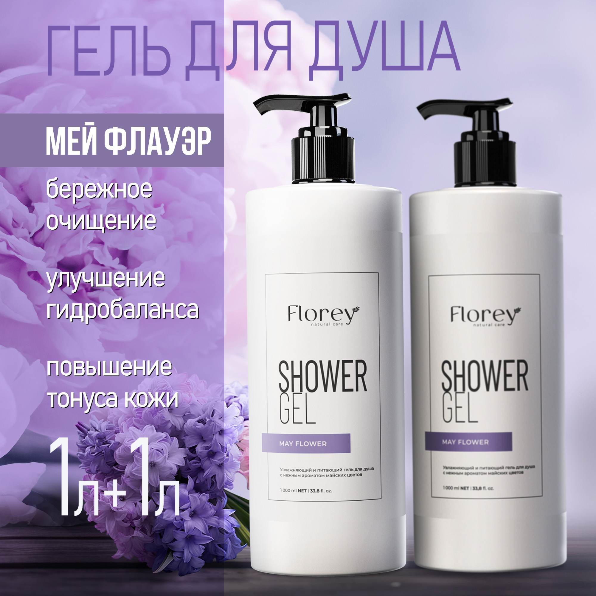 Гель для душа Florey May Flower 2 шт 1 л