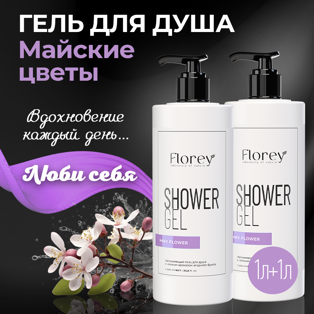 Гель для душа Florey May Flower 2 шт 1 л