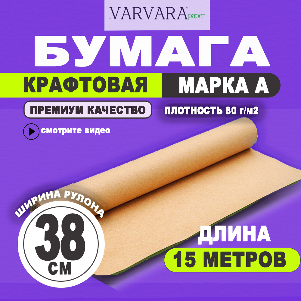 

Упаковочная бумага VARVARA paper Крафт 38 см х 15 м, Бежевый