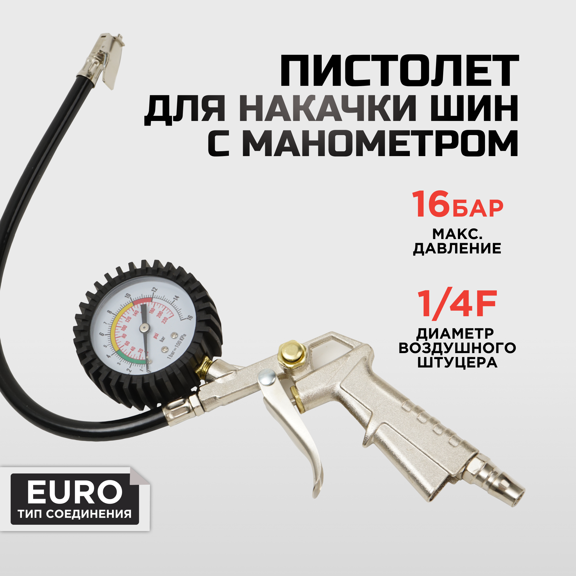 Пистолет для подкачки KINGQUEEN Iag-25D euro