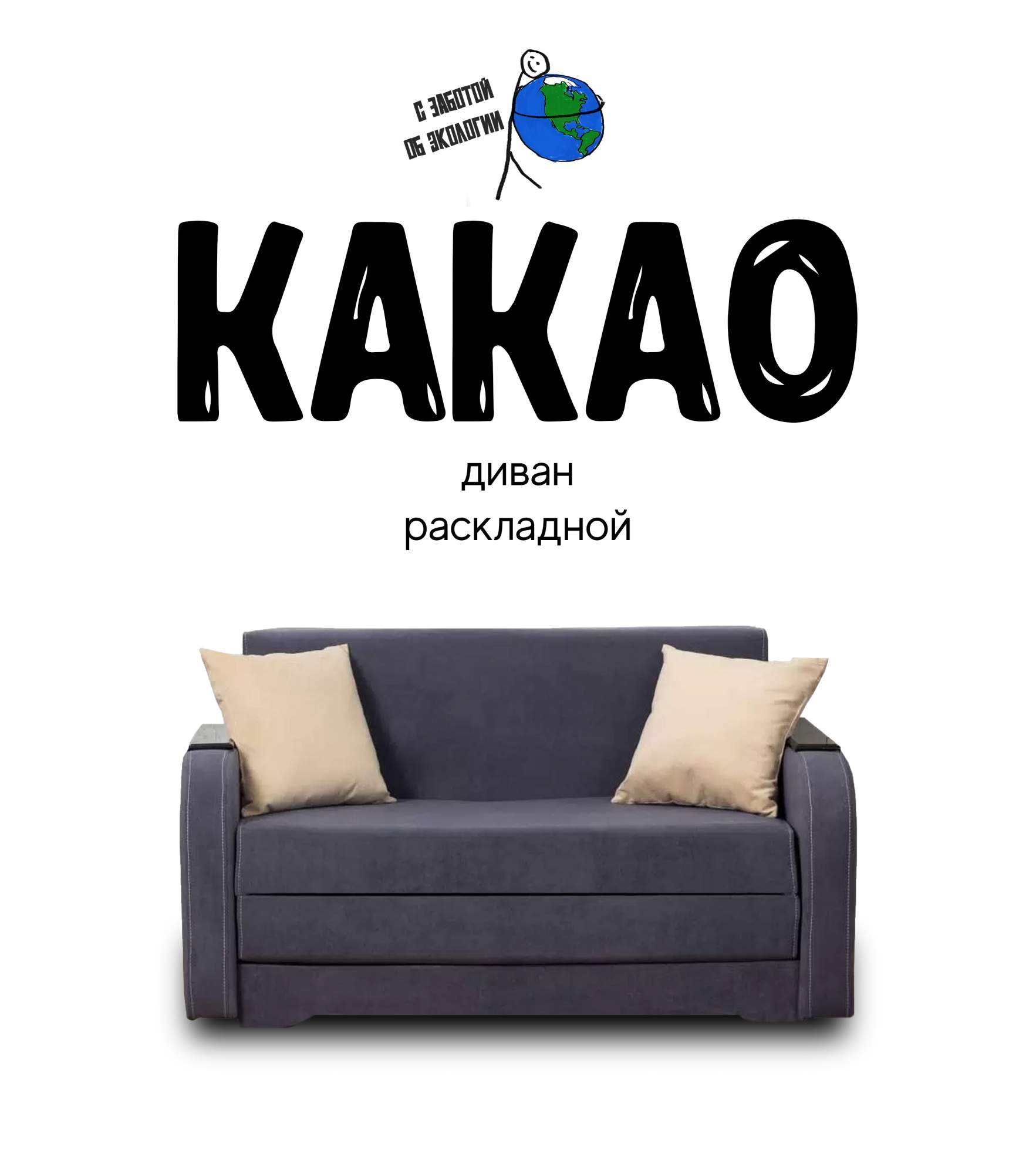 

Диван-кровать раскладной Какао Темно-серый, Какао