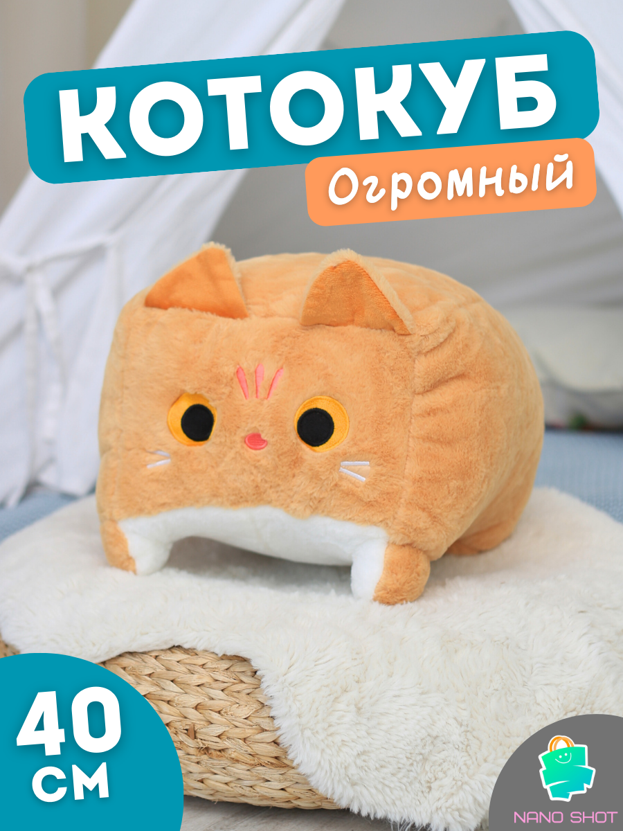 Мягкая игрушка кот-кирпичик котокуб глазастый квадратный котик, рыжий 40 см