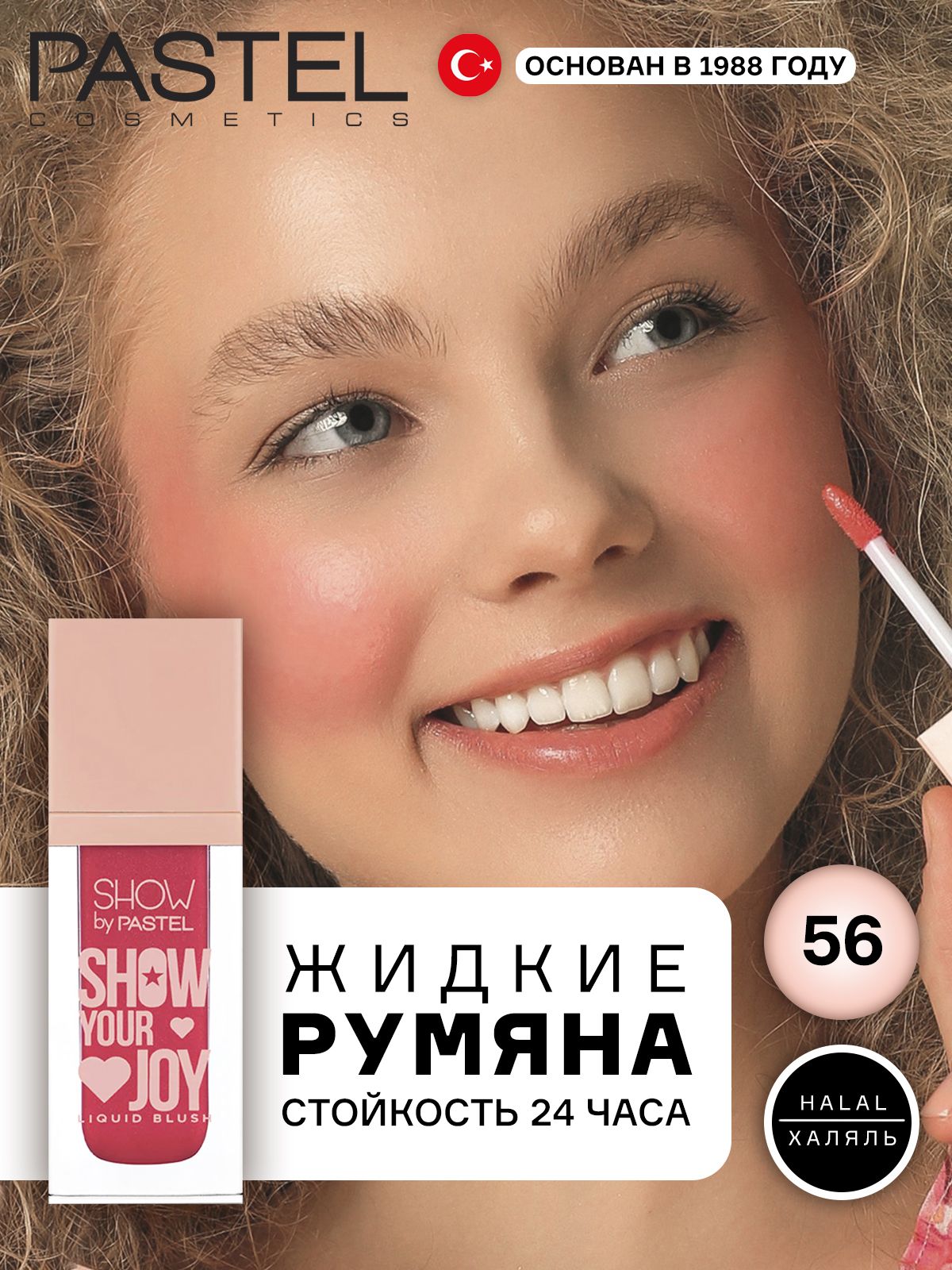 Жидкие румяна Pastel Show Your Joy 56 румяна жидкие кремовые juicy delight l006 03 03 5 мл