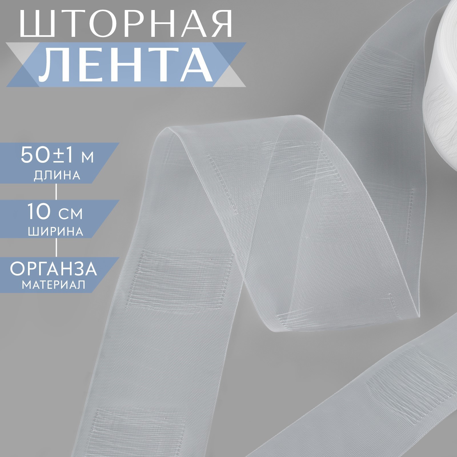 

Шторная лента 10см,трубная, органза, Прозрачный, Шторная лента 10см,трубная, органза