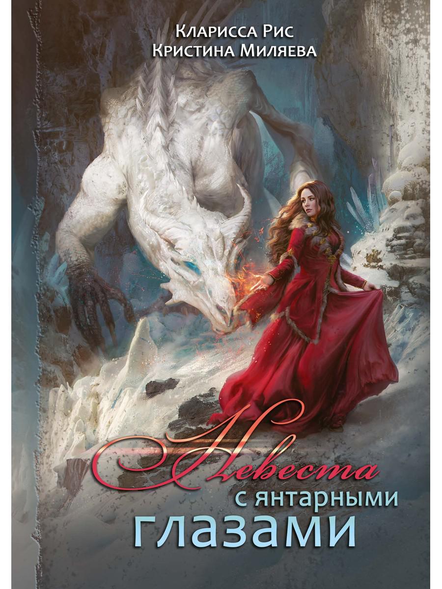 

Невеста с янтарными глазами