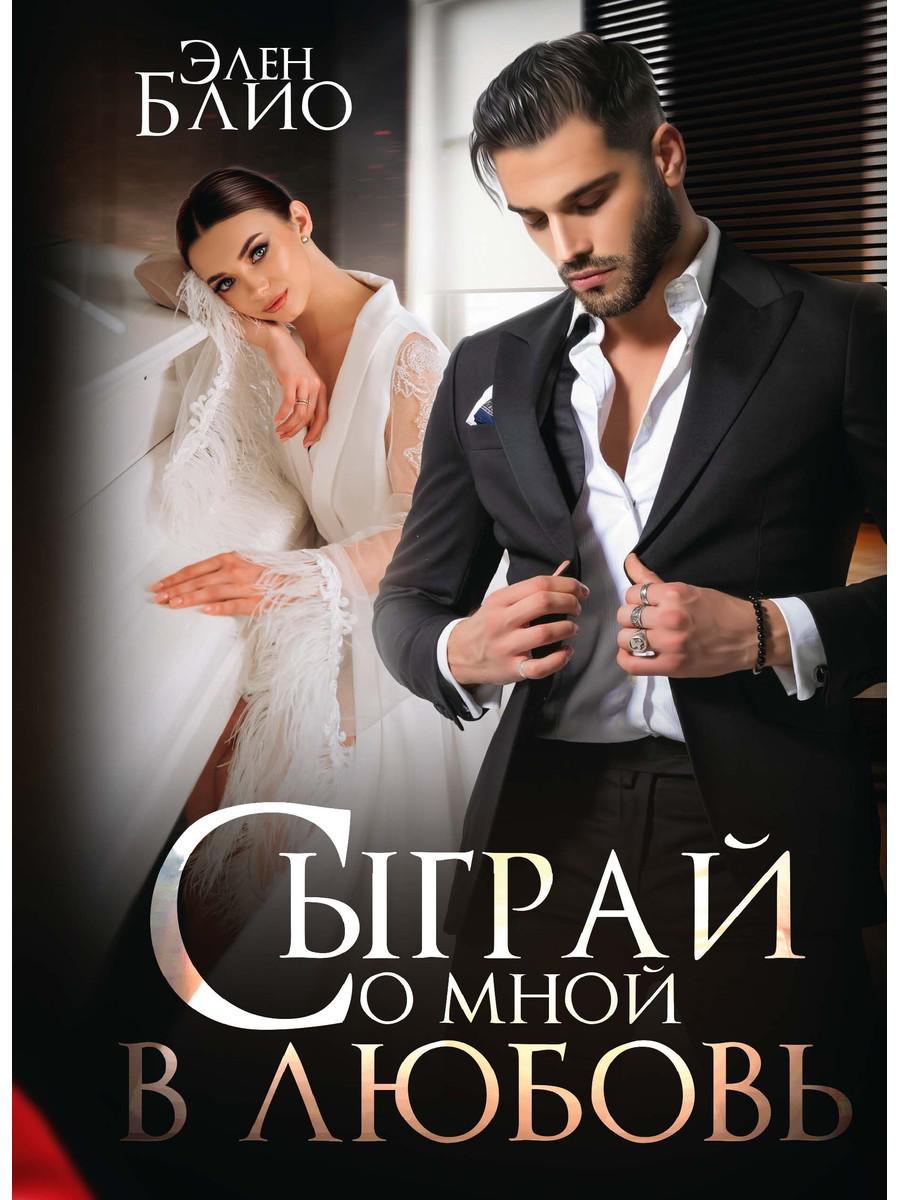 

Сыграй со мной в любовь