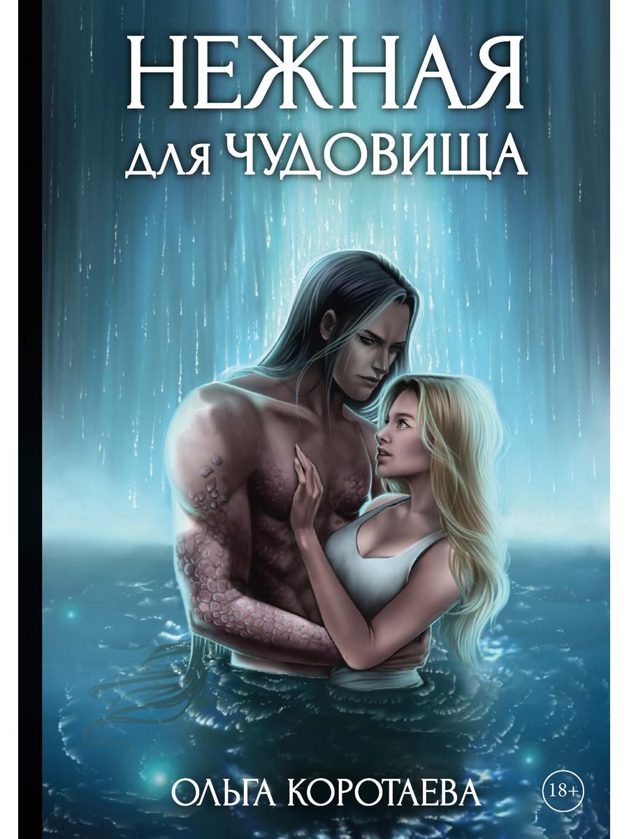 

Нежная для чудовища