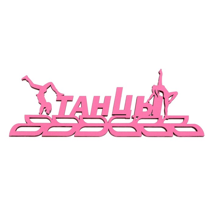 

Медальница Sima-Land Танцы розовый