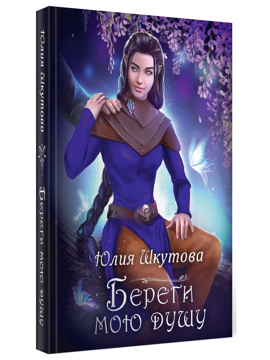 

Береги мою душу