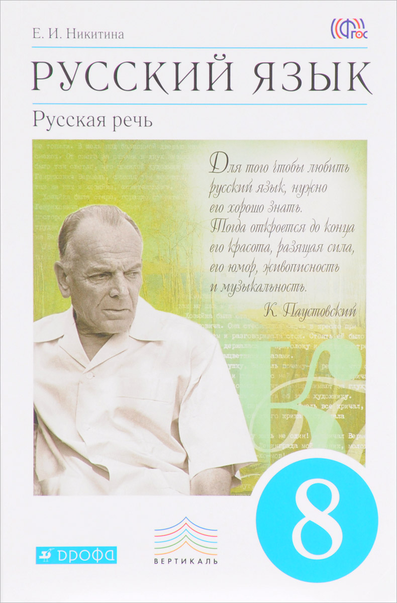 

Учебник Русский язык. Русская речь. 8 класс