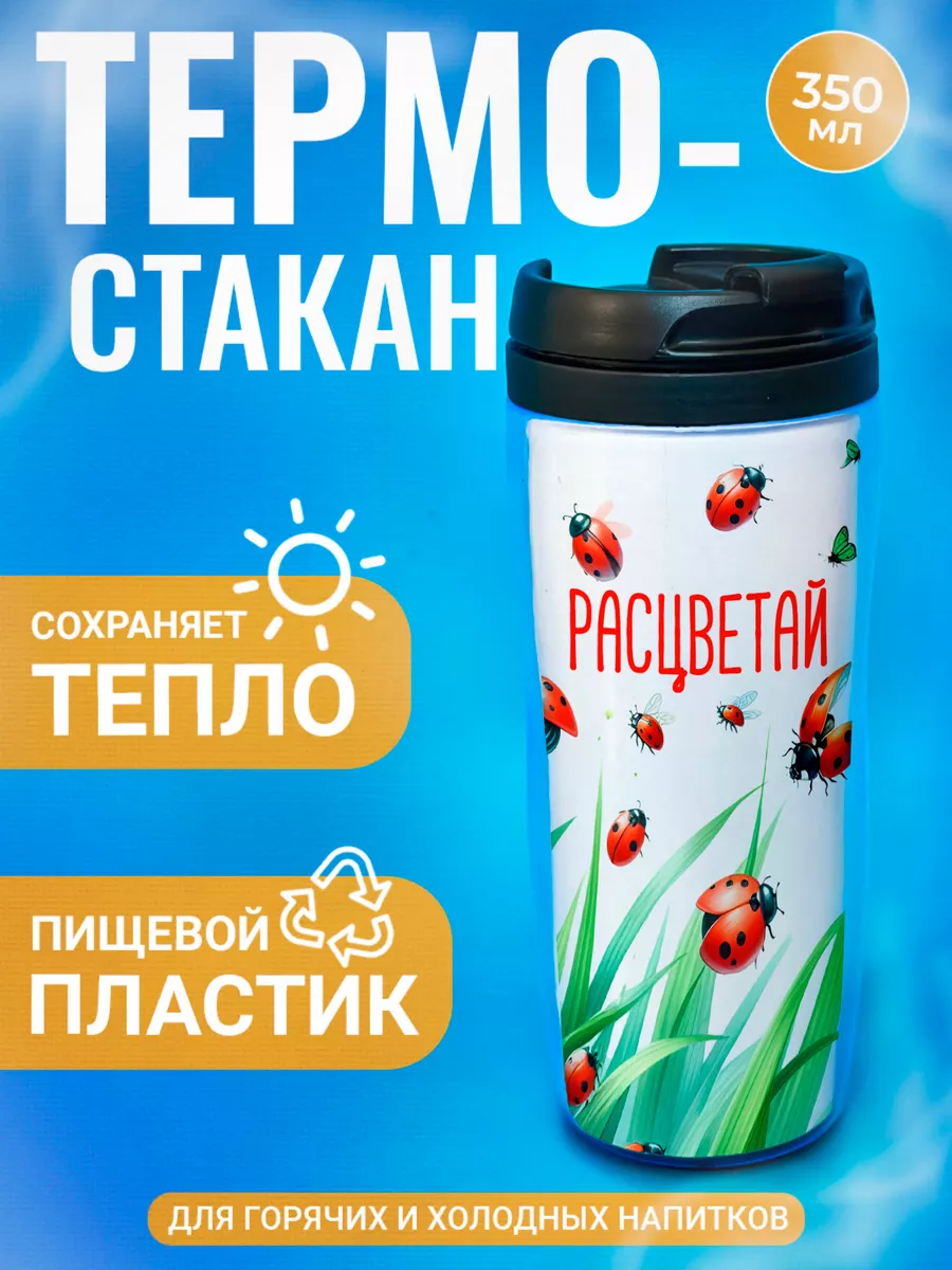 

Термостакан ДержиСвет с принтом Божьи коровки на травке Расцветай, Черный, Термостакан с полиграфической вставкой