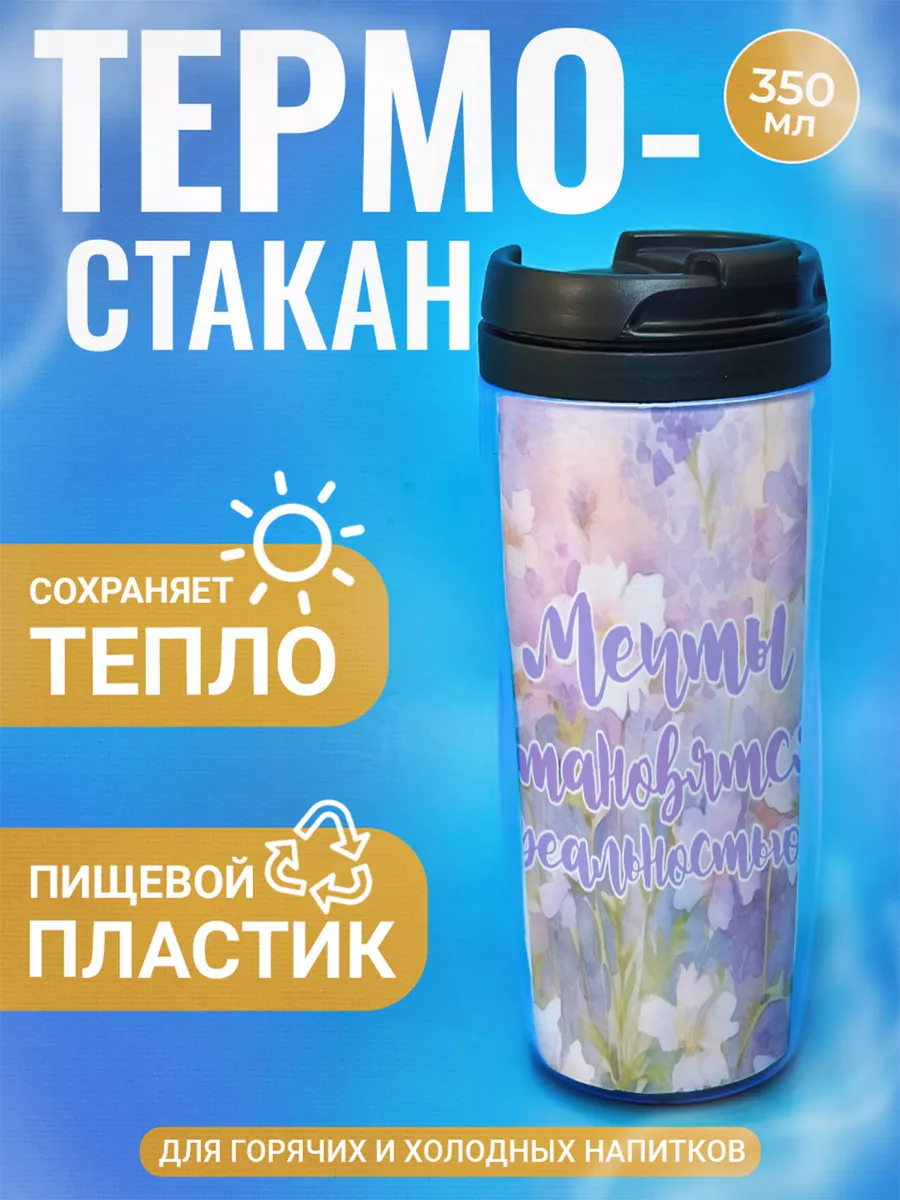 

Термостакан ДержиСвет с принтом Мечты становятся реальностью, Черный, Термостакан с полиграфической вставкой