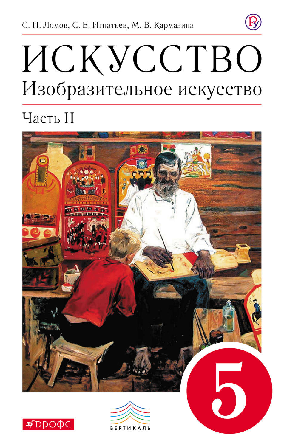

Учебник Изобразительное искусство. 5 класс Часть 2
