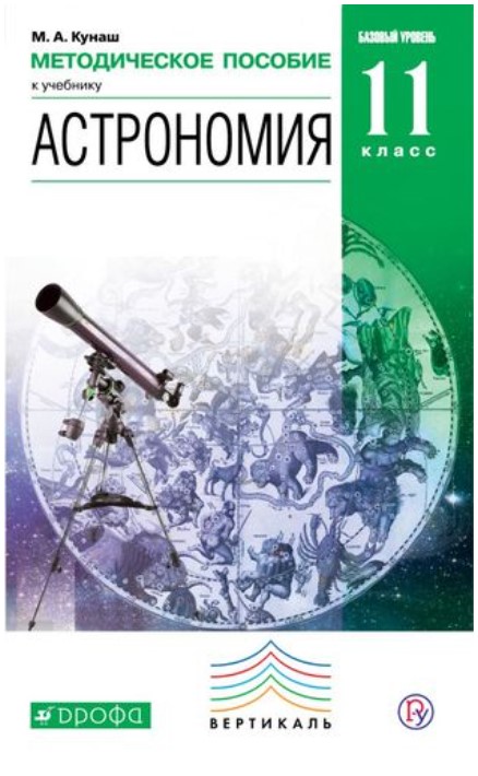 

Астрономия, 11 класс Методическое пособие