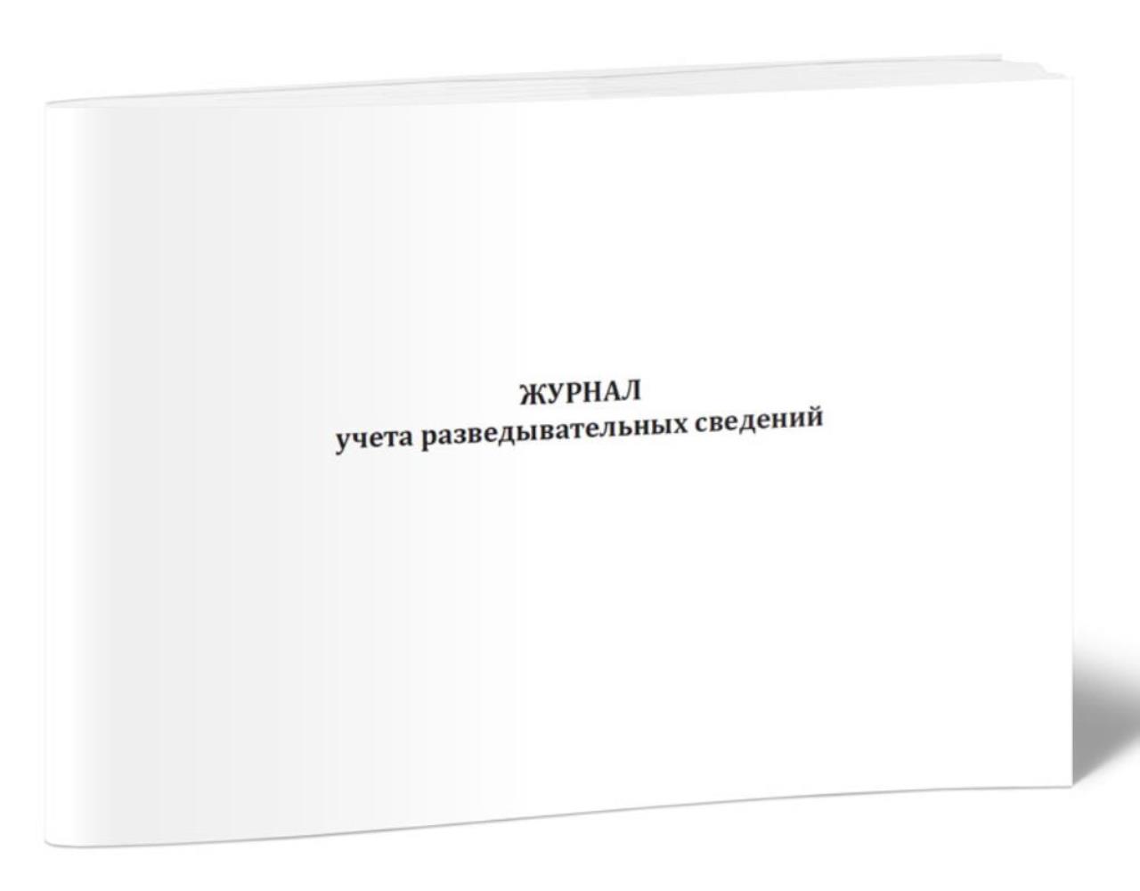 

Журнал учета разведывательных сведений, ЦентрМаг 1044057