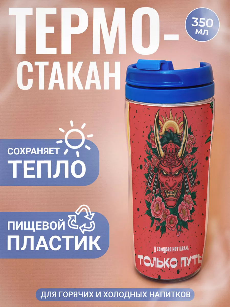 

Термостакан ДержиСвет с принтом У Самурая нет цели, только путь, Синий, Термостакан с полиграфической вставкой