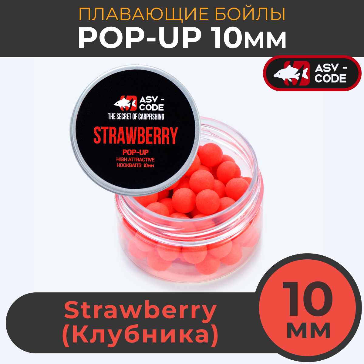 Плавающие бойлы ASV-CODE POP-UP 10 мм Strawberry Клубника 719₽