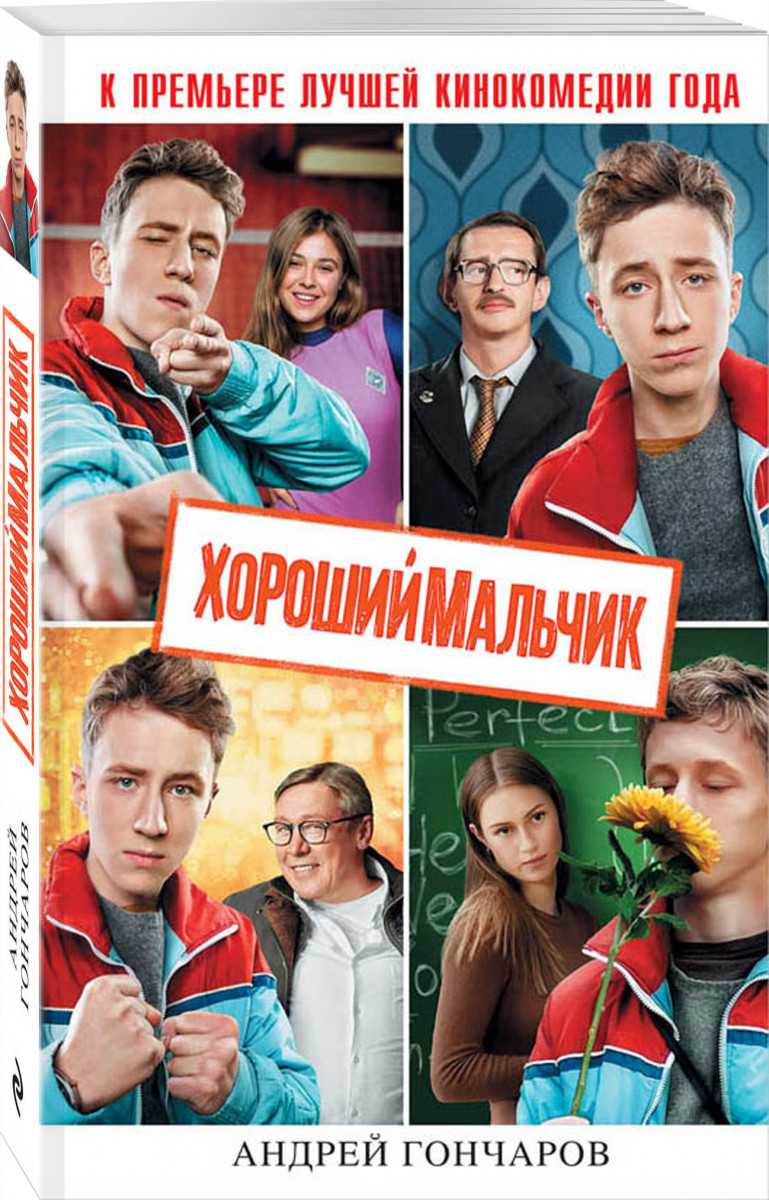 

Хороший Мальчик
