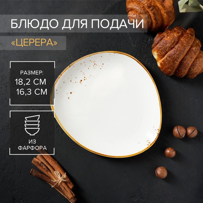 

Блюдо фарфоровое для подачи Magistro "Церера", 18,2х16,3 см, белый