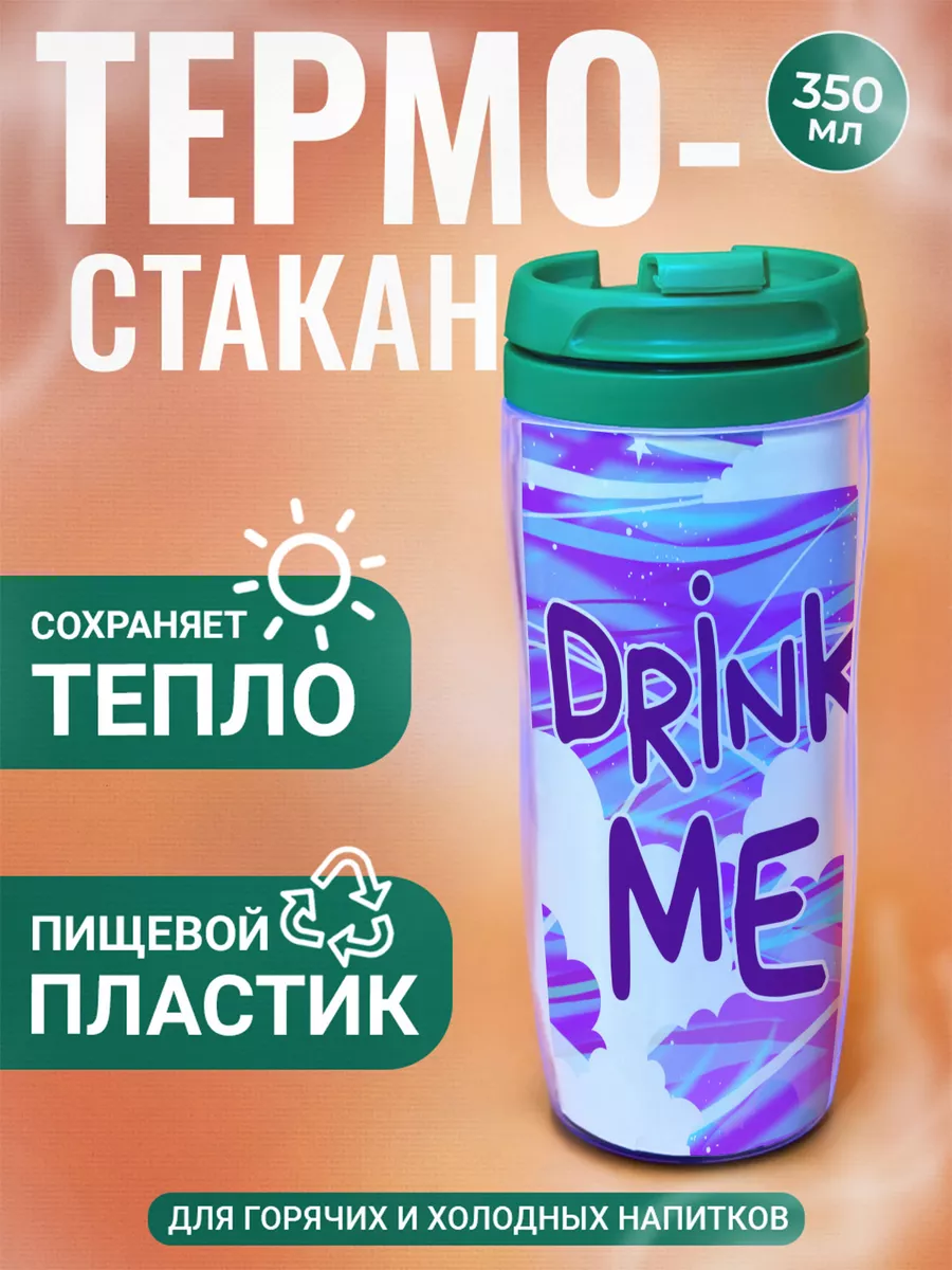 

Термостакан ДержиСвет с принтом Выпей меня Drink me облака, Зеленый, Термостакан с полиграфической вставкой