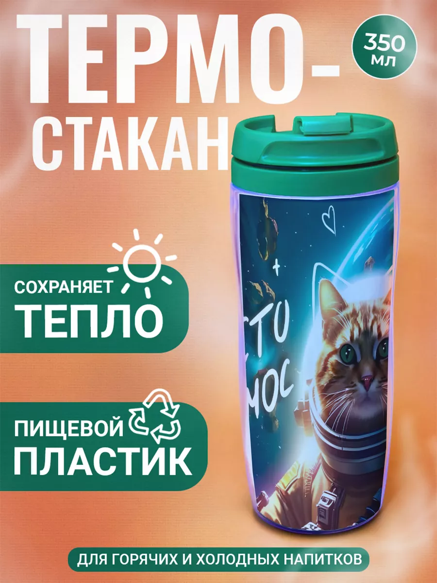 

Термостакан ДержиСвет с принтом Ты просто космос котик в скафандре, Зеленый, Термостакан с полиграфической вставкой