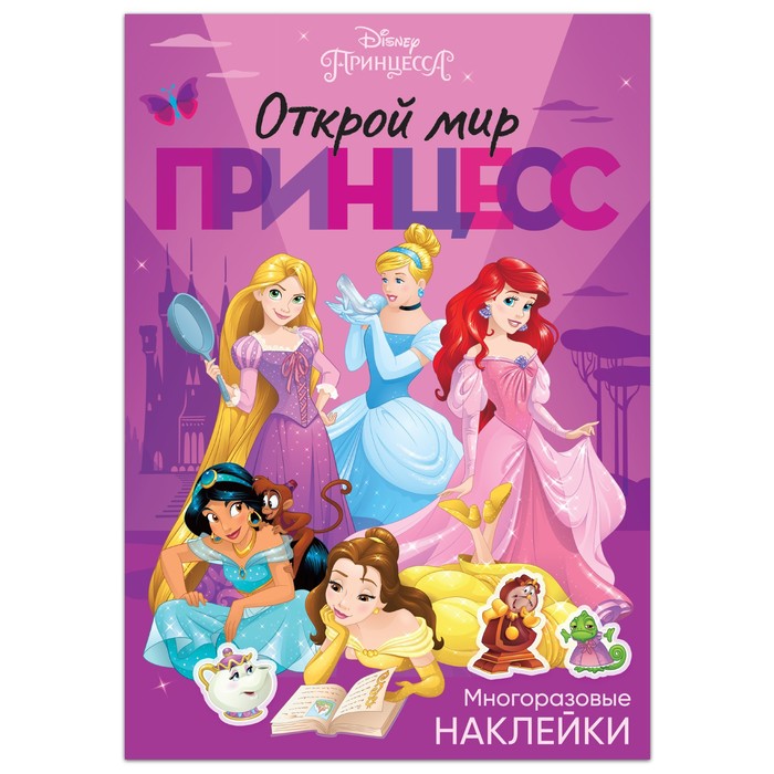 

Многоразовые наклейки "Открой мир принцесс", Принцессы, А4