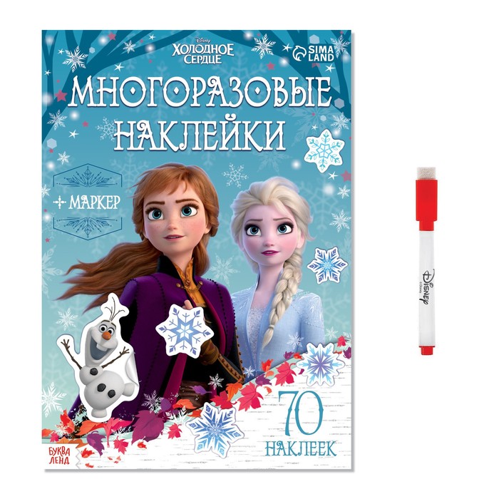 

Многоразовые наклейки «Анна и Эльза», А4, 70 наклеек + маркер, Холодное сердце