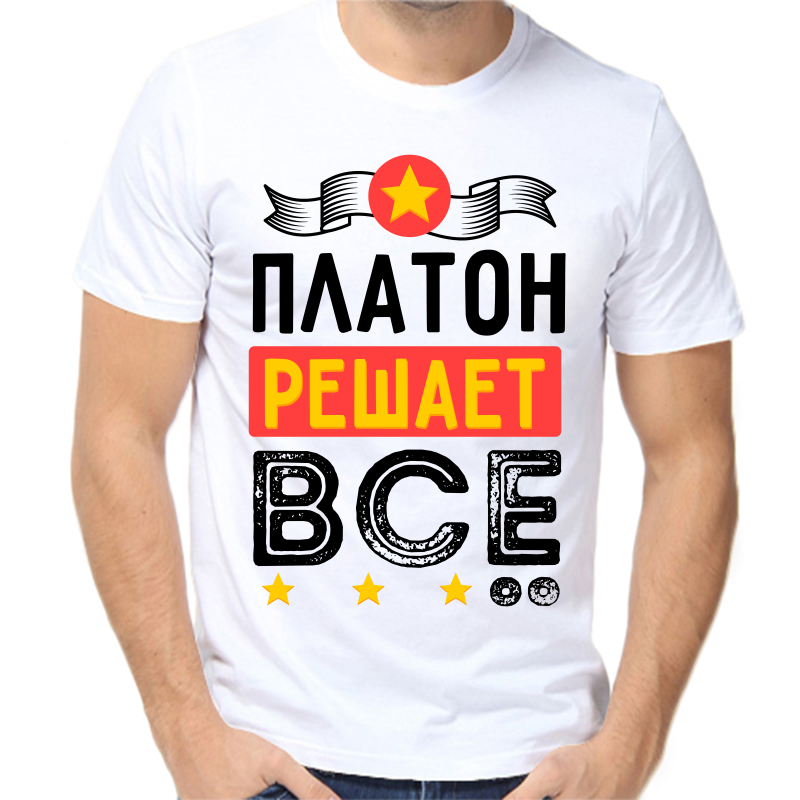 

Футболка мужская белая 48 р-р платон решает все, Белый, fm_platon_reshaet_vse