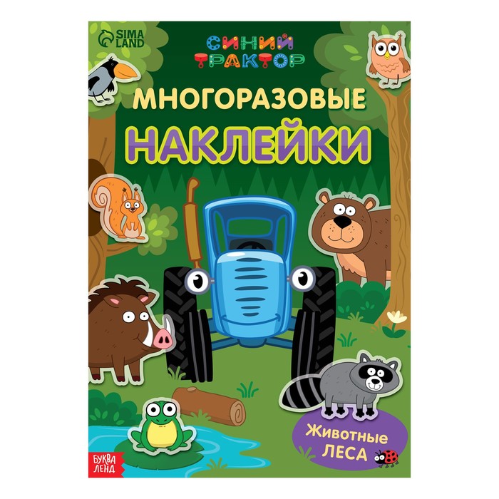 

Многоразовые наклейки «Животные леса», формат А4, «Синий трактор»