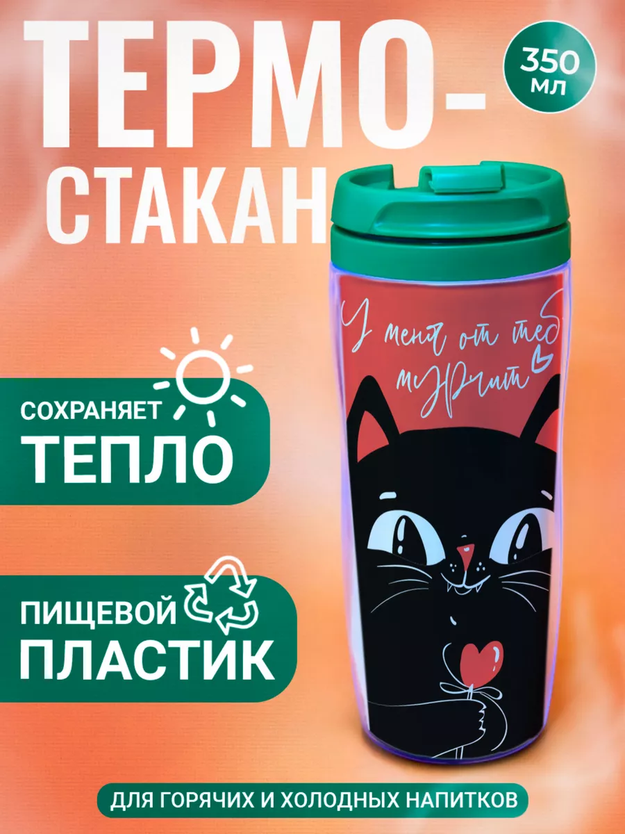 

Термостакан ДержиСвет с принтом У меня от тебя мурчит, Зеленый, Термостакан с полиграфической вставкой