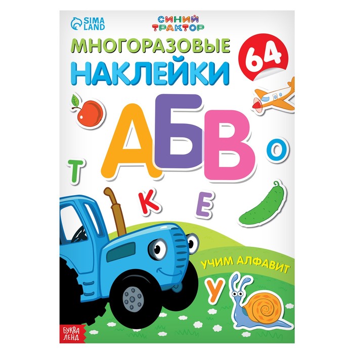 фото Многоразовые наклейки «учим алфавит», формат а4, «синий трактор»