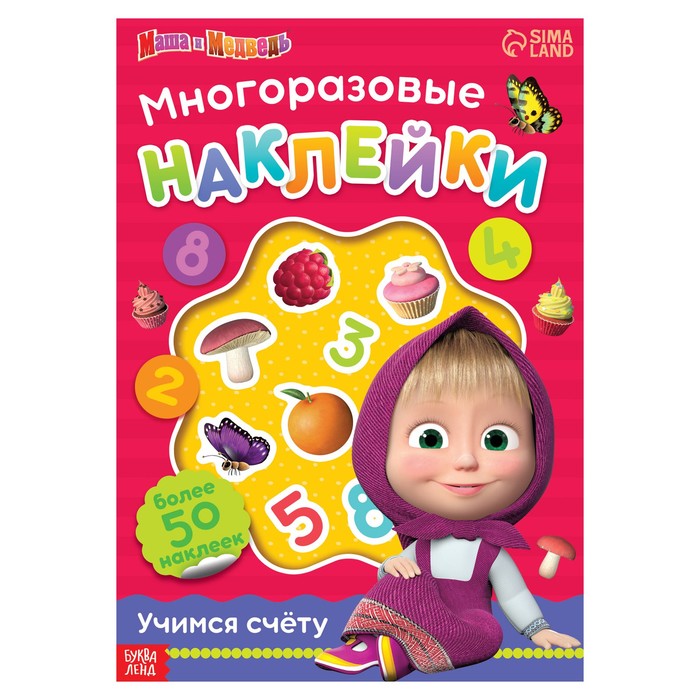 

Многоразовые наклейки «Учимся счёту», формат А4, «Маша и Медведь»