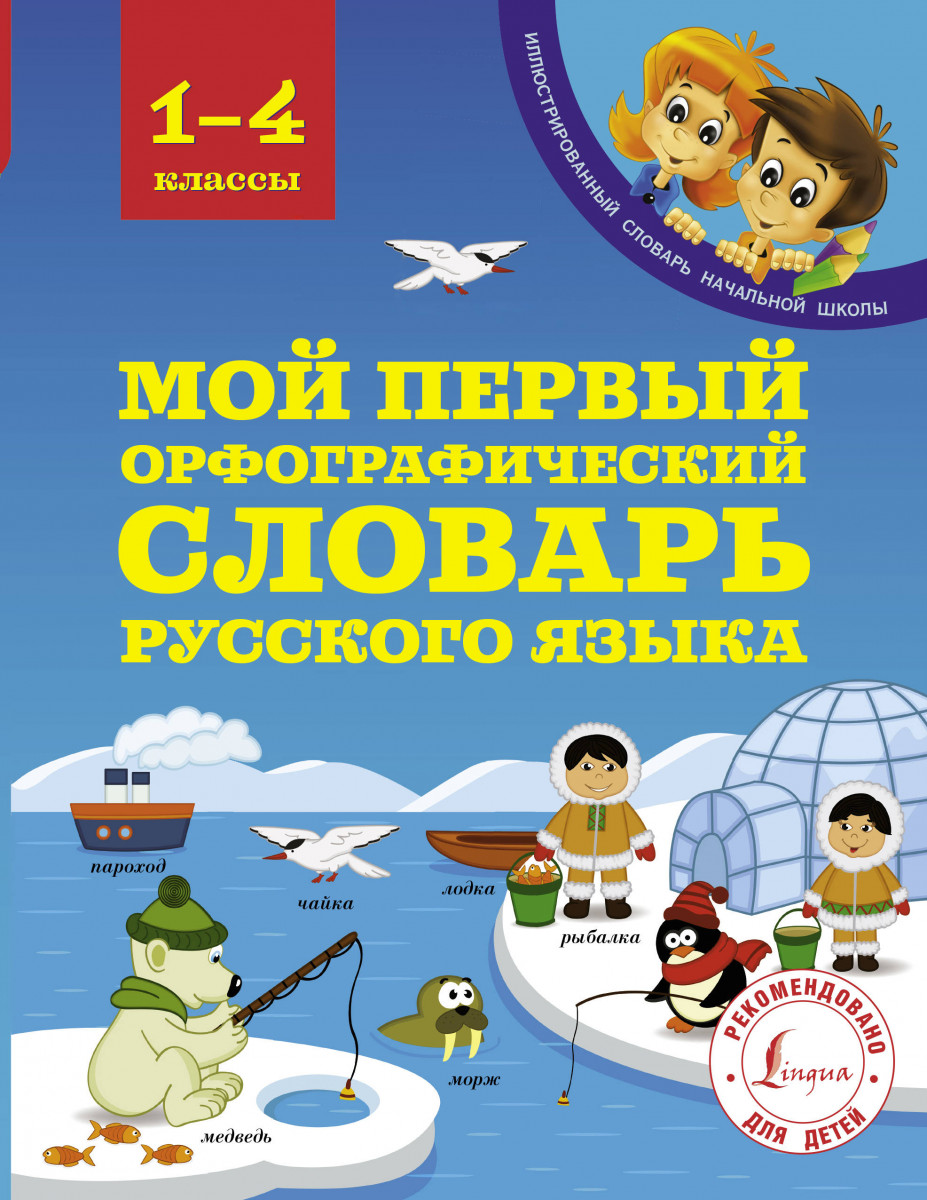

Мой первый орфографический словарь русского языка 1-4 классы