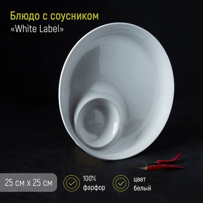 

Блюдо фарфоровое с соусником White Label, 25 см, белое, Белый