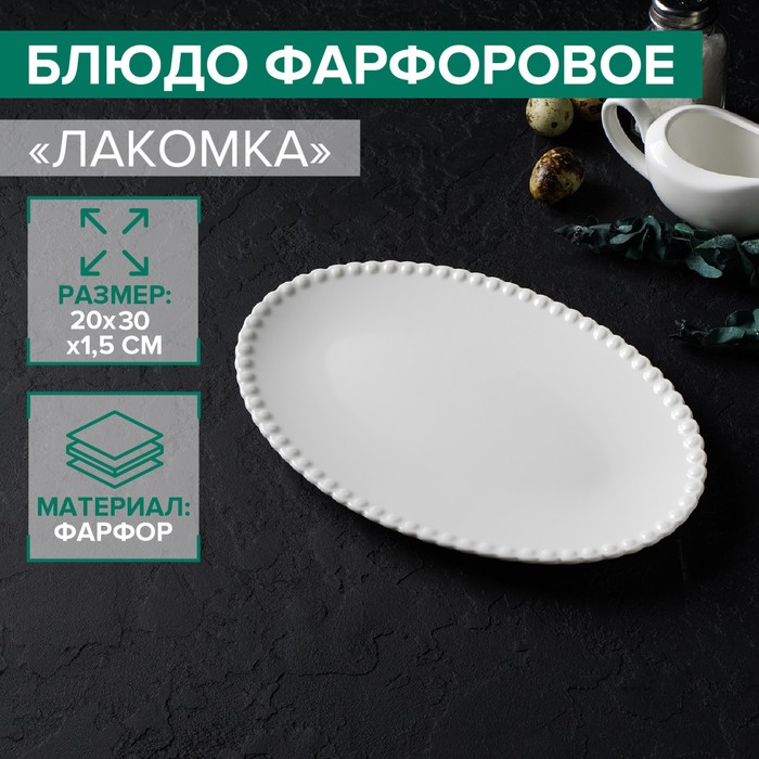 

Блюдо фарфоровое овальное Magistro "Лакомка", 30х20 см, Белый