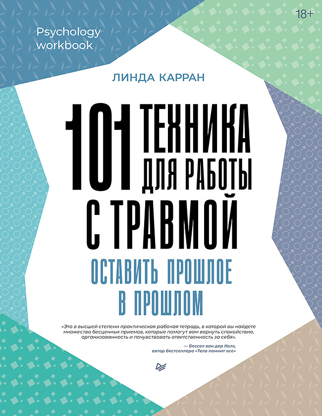 

101 техника для работы с травмой Оставить прошлое в прошлом