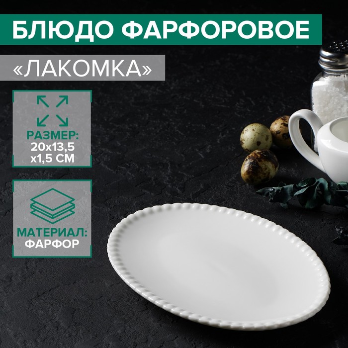

Блюдо фарфоровое овальное Magistro Magistro "Лакомка", 20х13 см, Белый