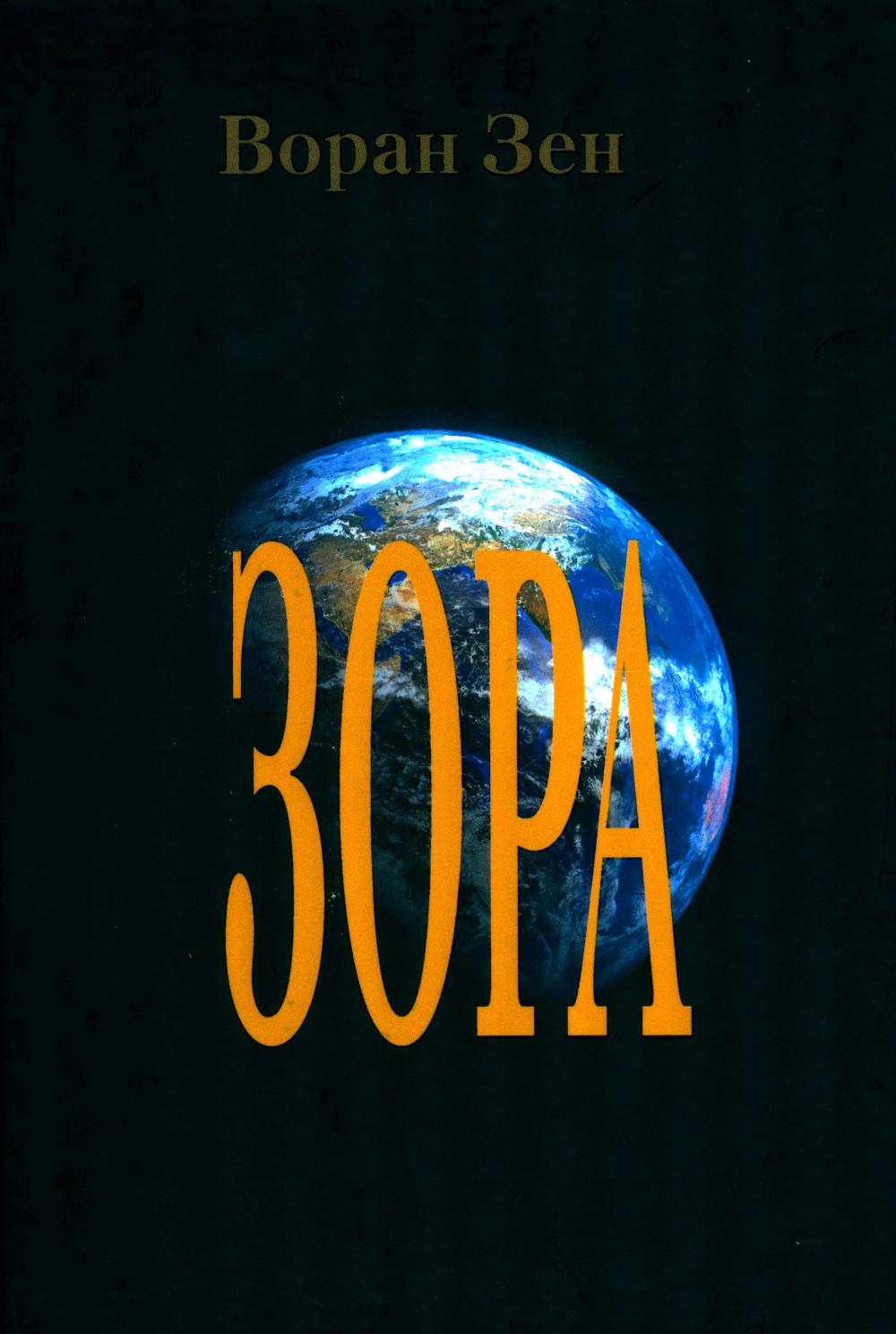 

Зора