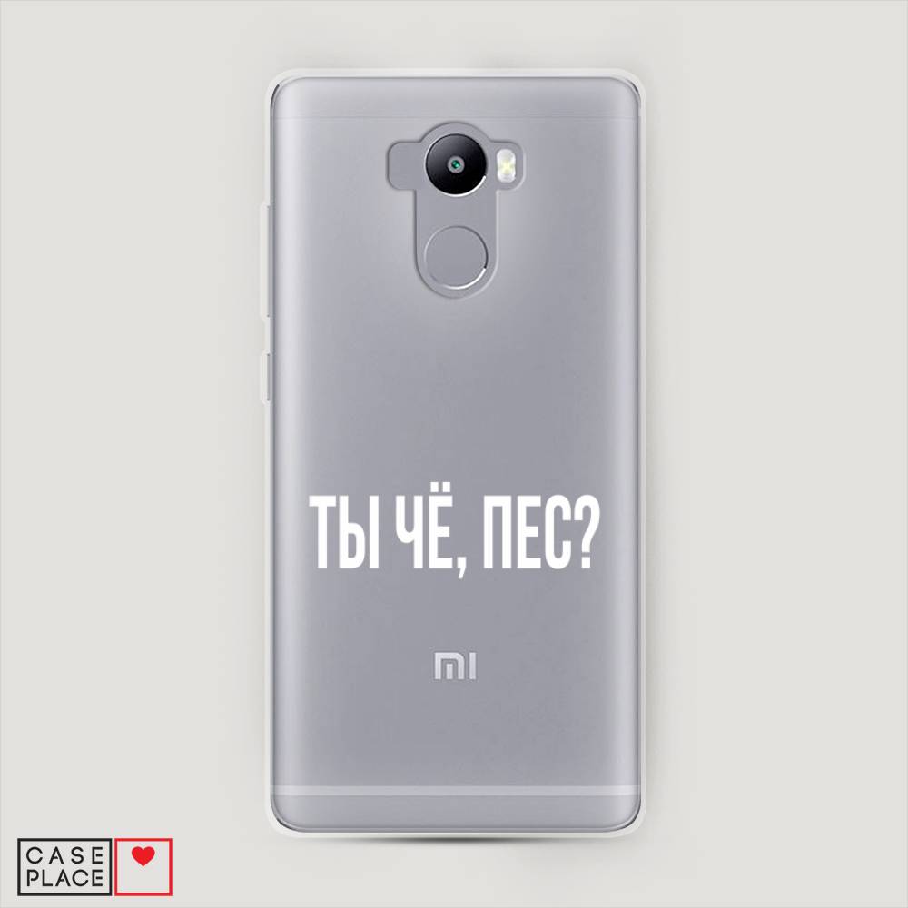 

Пластиковый чехол "Ты чё, пес" на Xiaomi Redmi 4
