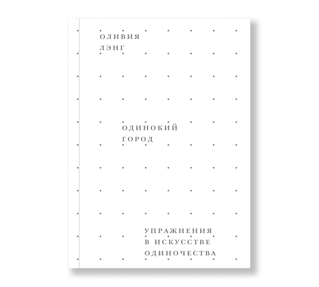 

Одинокий город. Упражнения в искусстве одиночества, Лэнг О. Одинокий город. Упражнения в искусстве одиночества