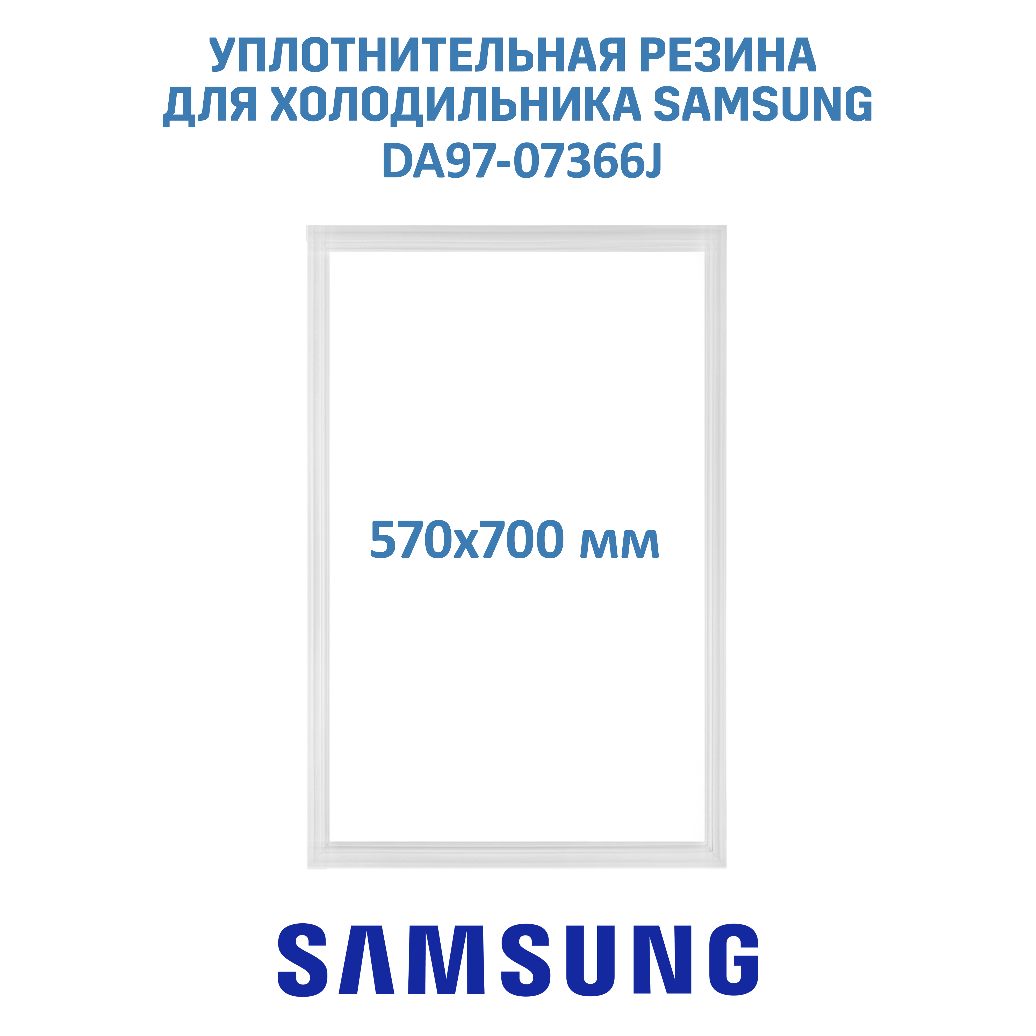 

Уплотнитель двери Samsung DA97-07366J, Белый, DA97-07366J
