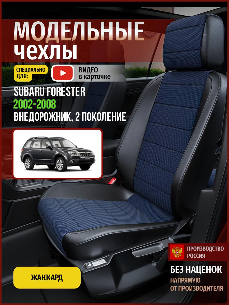 

Чехлы на сиденья Чехлы.ру для Субару Форестер 2 4920AV814FT жаккард синий и черный, Синий;черный, 715