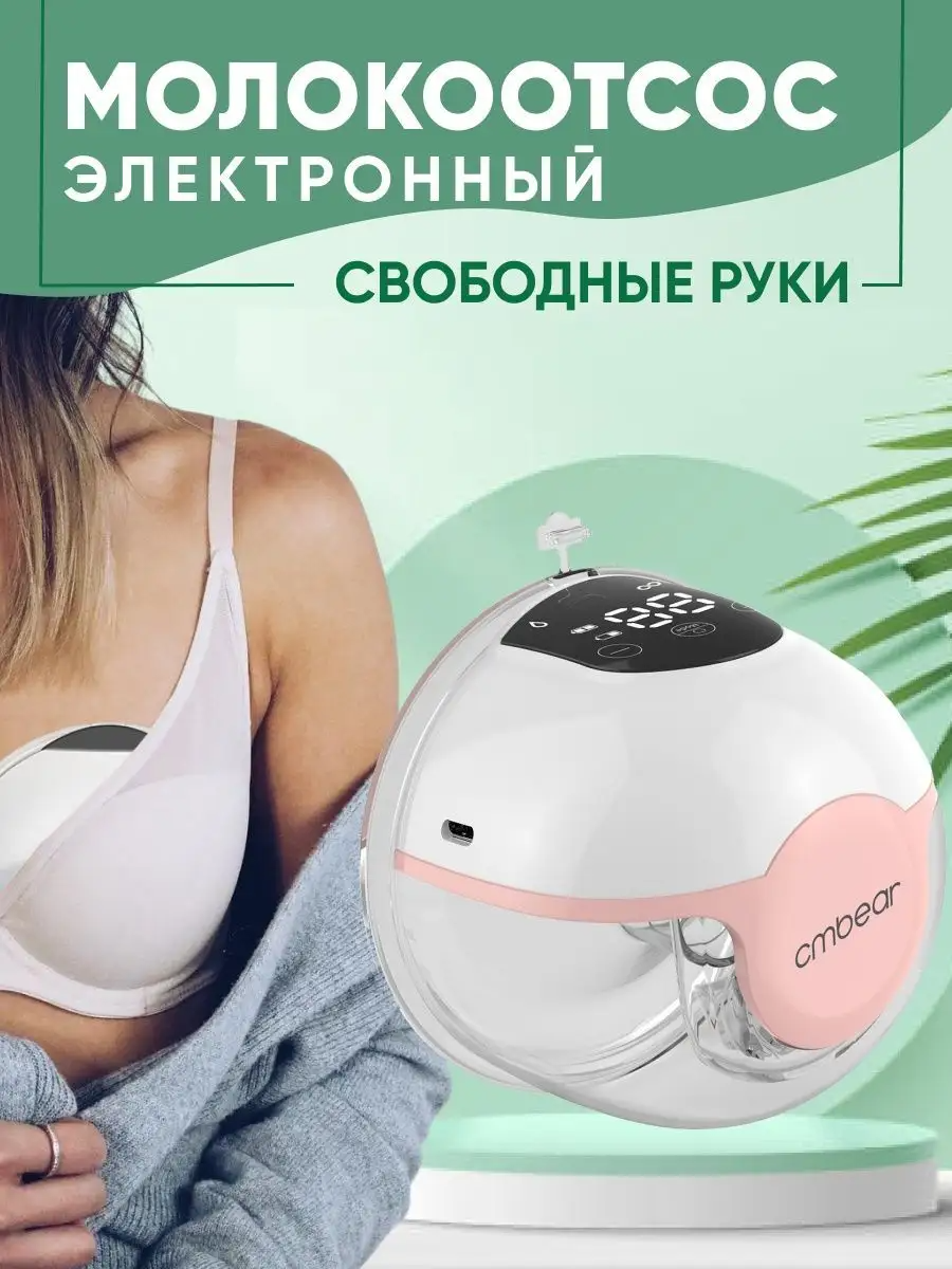 Молокоотсос электрический BABYTOUCH беспроводной аксессуар кормления