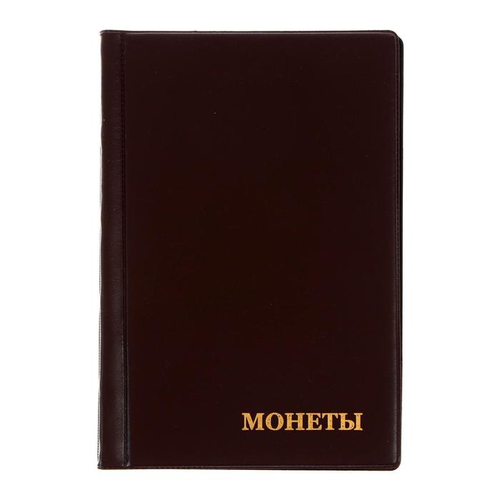 

Альбом для монет 125 х 185 мм Calligrata, на 240 монет, ячейка 35 х 35 мм, обл ПВХ, коричн, Коричневый