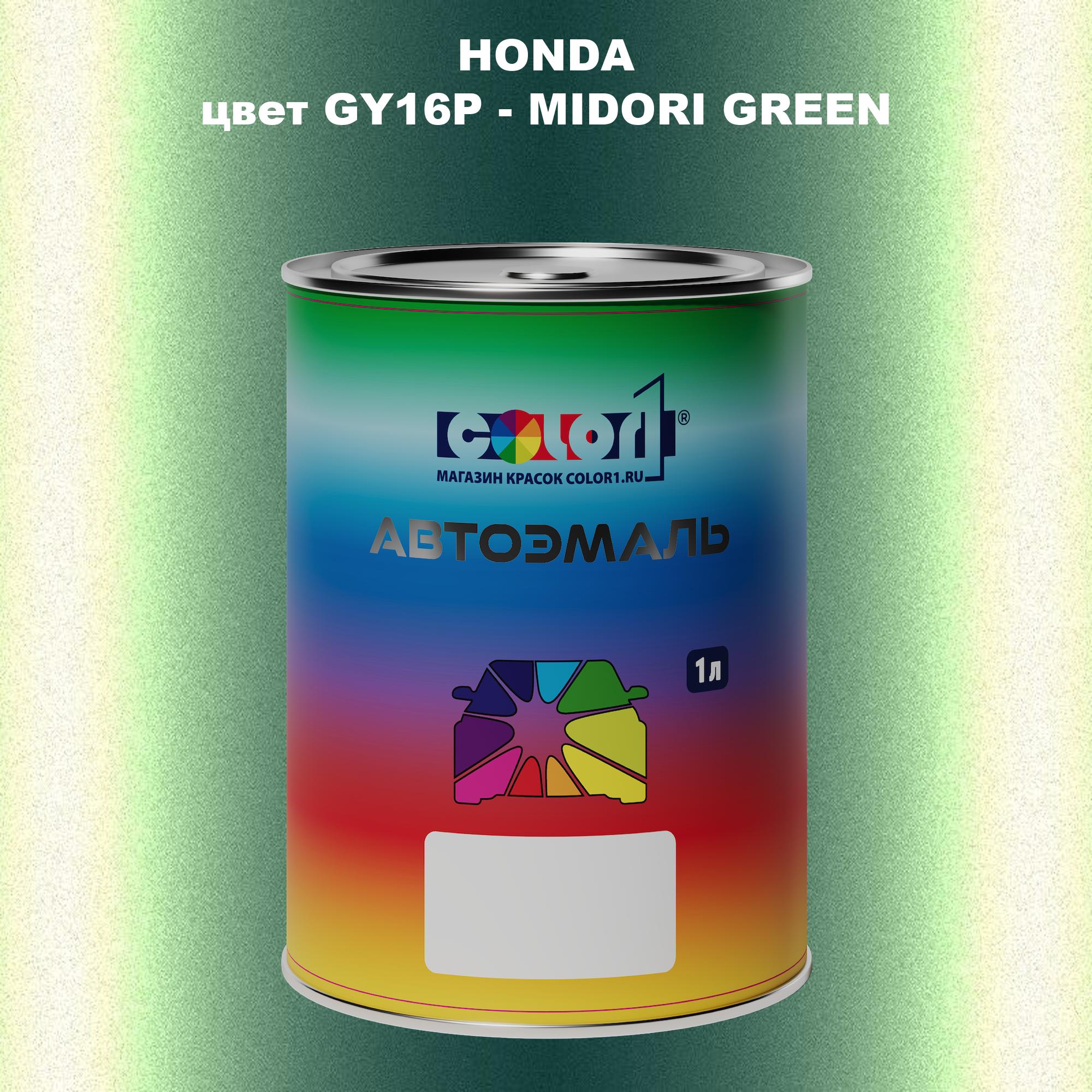 

Автомобильная краска COLOR1 для HONDA, цвет GY16P - MIDORI GREEN, Прозрачный