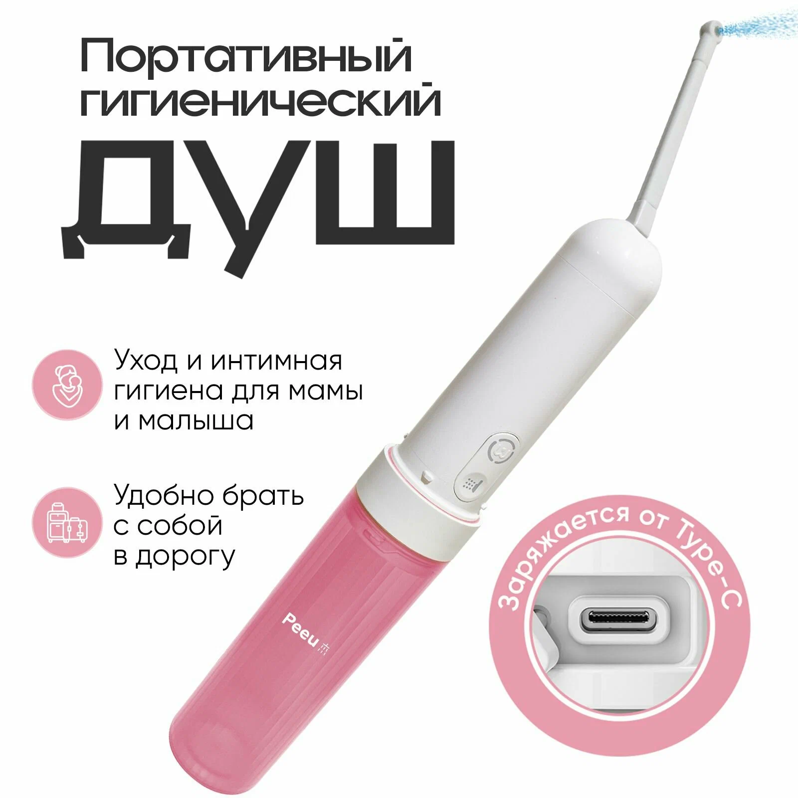 

Ручное портативное биде Tech Wonders Peeu розовое, Розовый, Peeu