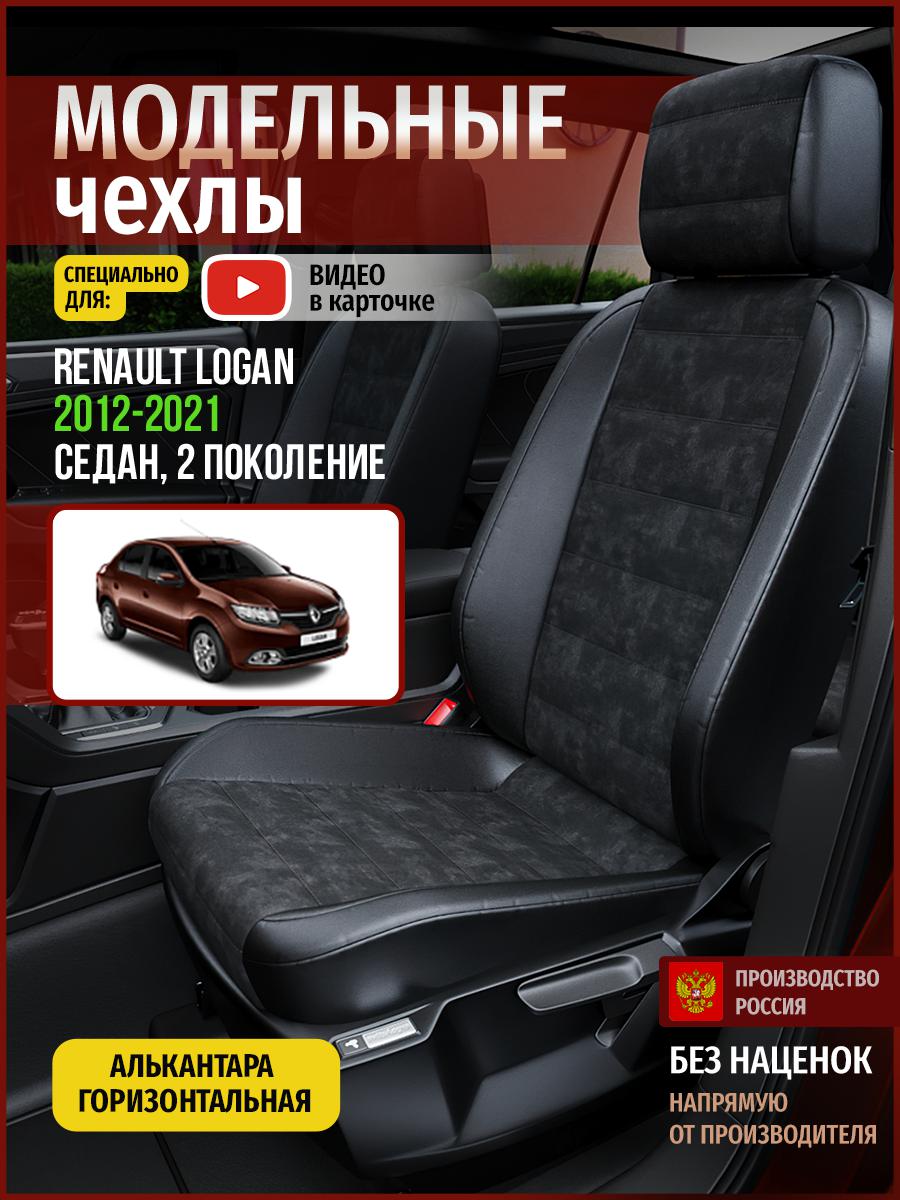 

Чехлы на сиденья Чехлы.ру для Рено Логан 2 седан 4843AV795FT алькантара черный, 627
