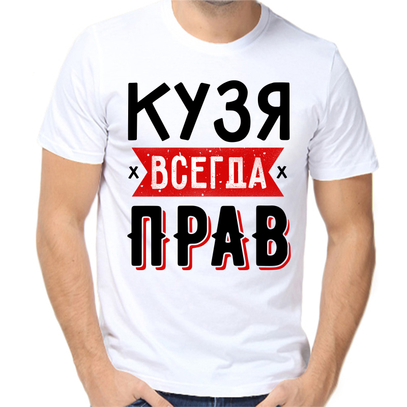 

Футболка мужская белая 42 р-р кузя всегда прав 1, Белый, fm_kuzya_vsegda_prav_1