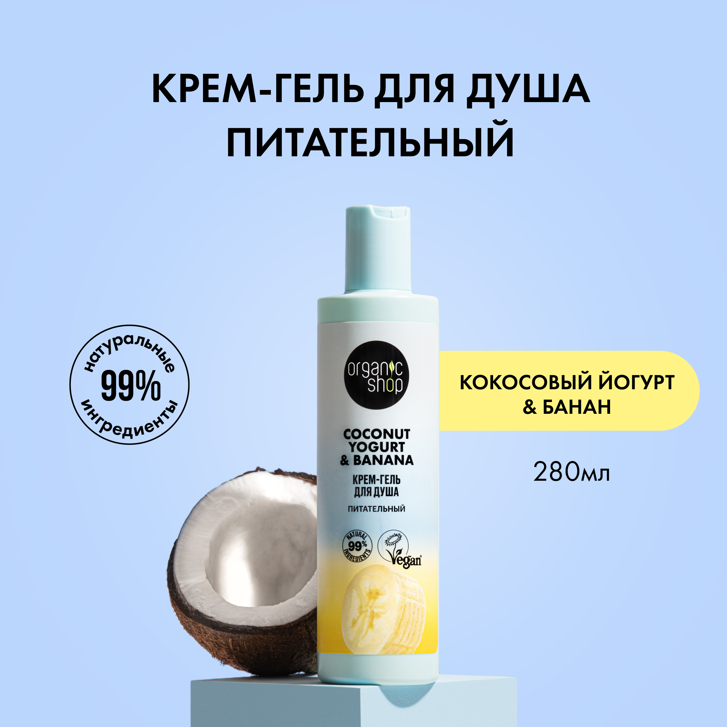 Крем-гель для душа Organic Shop Coconut Yogurt с экстрактом банана 280 мл