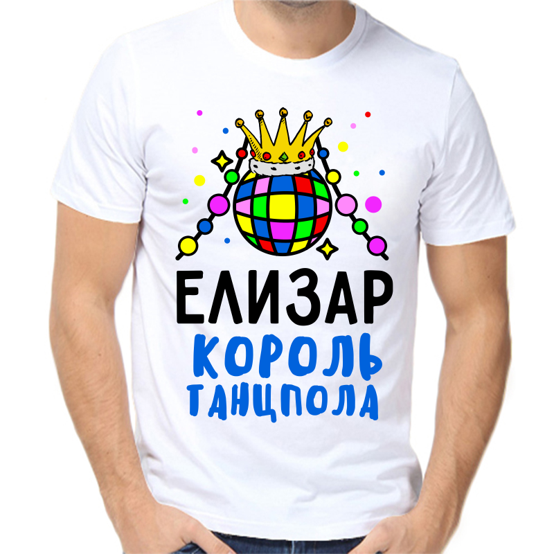 

Футболка мужская белая 68 р-р елизар король танцпола, Белый, fm_elizar_korol_tancpola